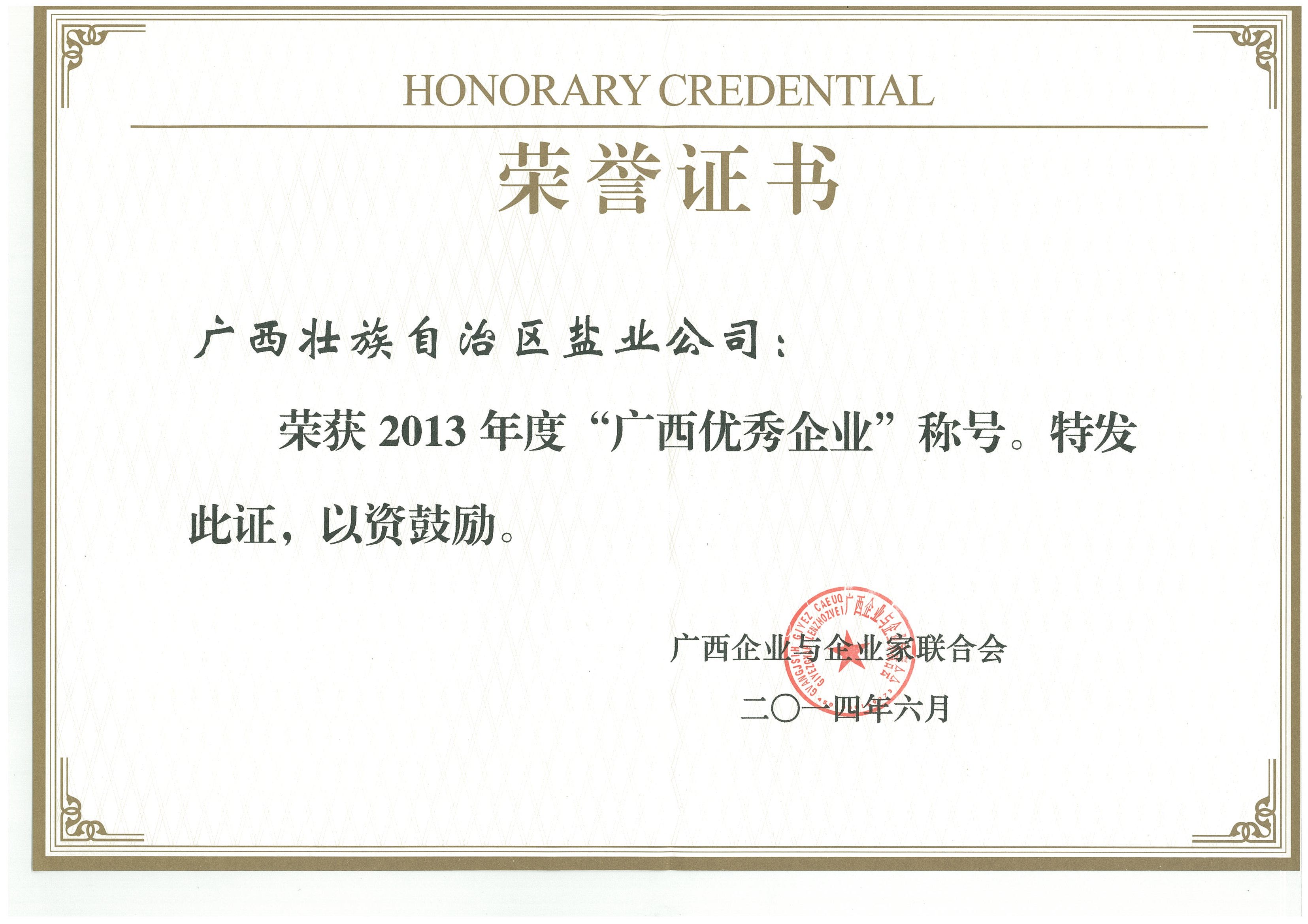 2013年度优秀企业证书